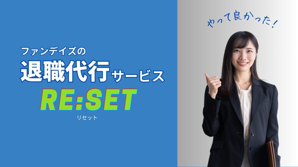 退職代行サービス - リセット